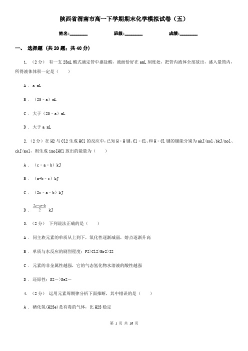 陕西省渭南市高一下学期期末化学模拟试卷(五)