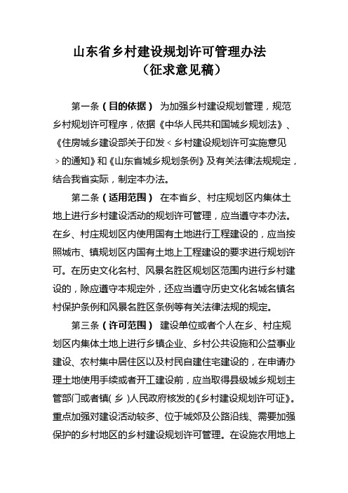 山东省乡村建设规划许可管理办法(征求意见稿)