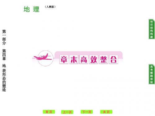 高考地理一轮复习课本知识整合必修一第四章章末整合ppt 人教课标版