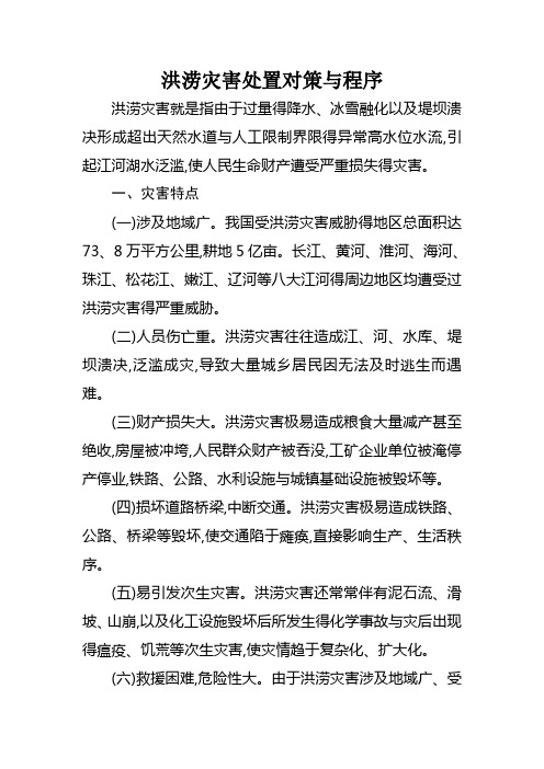 洪涝灾害处置对策与程序