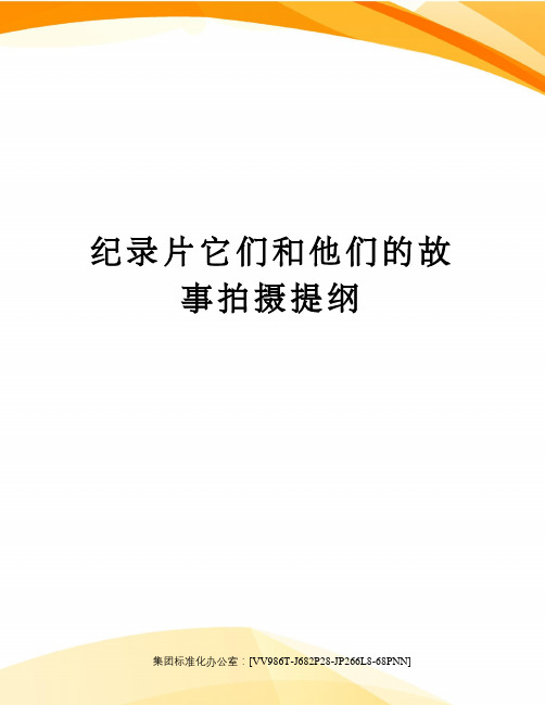 纪录片它们和他们的故事拍摄提纲完整版