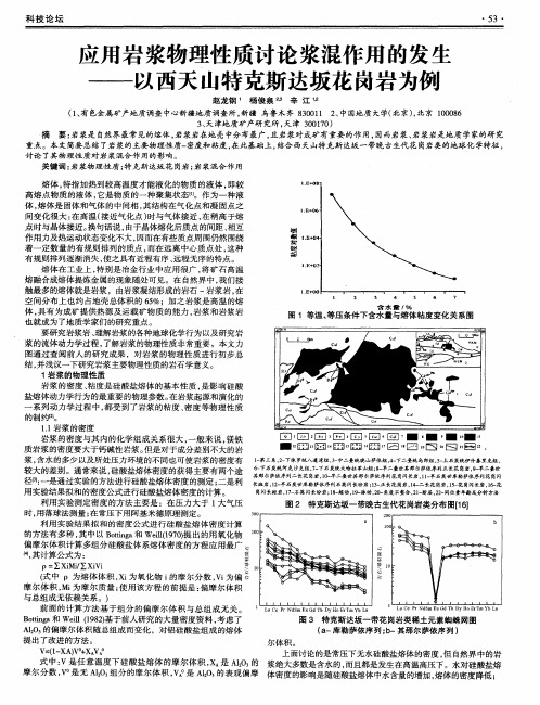 立用岩浆物理性质讨论浆混作用的发生——以西天山特克斯达坂花岗岩为例