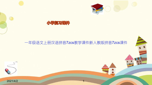 一年级语文上册汉语拼音7zcs教学课件新人教版拼音7zcs课件