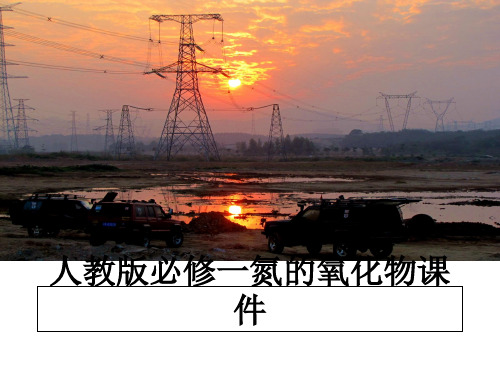 最新人教版必修一氮的氧化物课件教学讲义ppt
