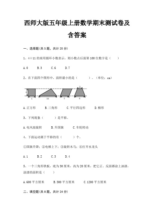 西师大版五年级上册数学期末试卷带答案(全面)