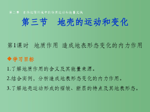 高中地理 第二章 第三节 第1课时 地质作用 造成地表形态变化的内力作用课件 中图版必修1