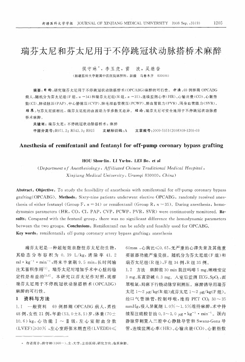 瑞芬太尼和芬太尼用于不停跳冠状动脉搭桥术麻醉