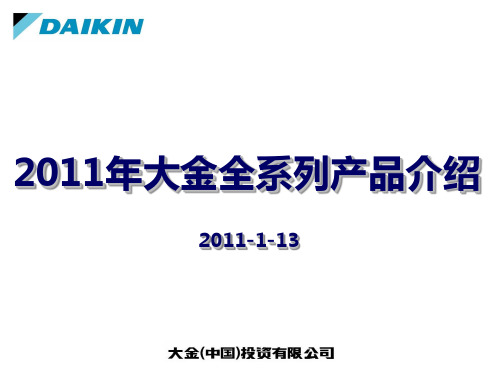 1、大金全系列产品介绍2011-商用VRV部分