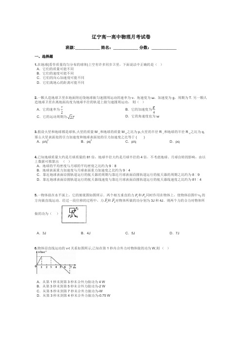 辽宁高一高中物理月考试卷带答案解析
