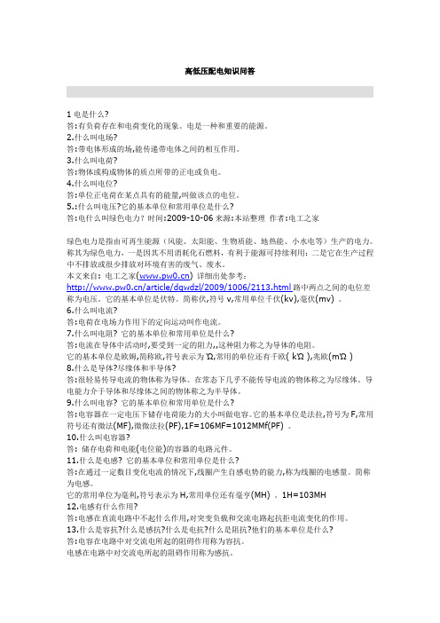 高低压配电知识问答