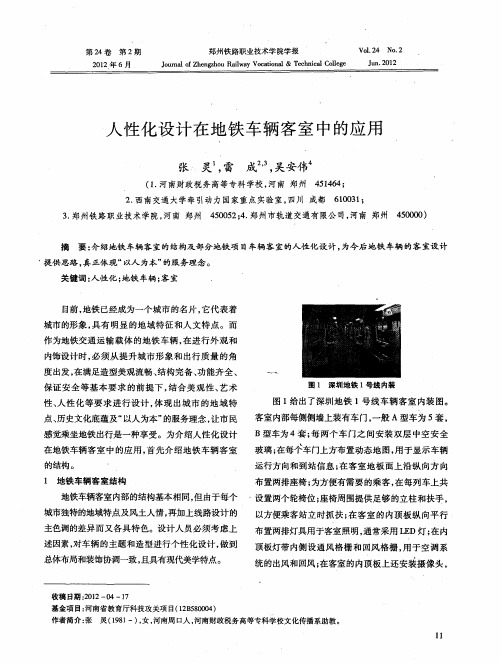 人性化设计在地铁车辆客室中的应用