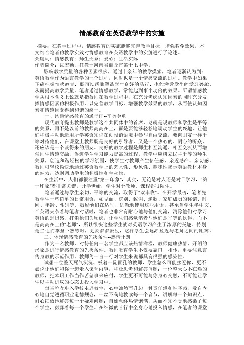 情感教育在英语教学中的实施