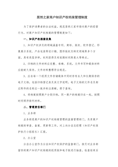 居然之家商户知识产权档案管理制度