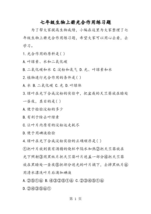 七年级生物上册光合作用练习题