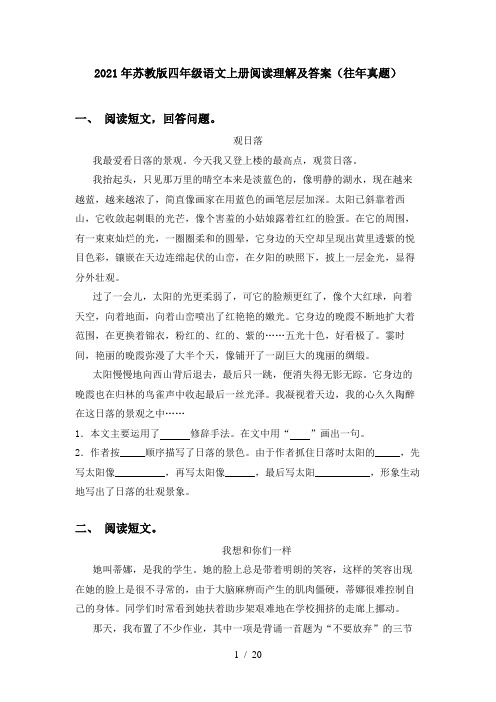 2021年苏教版四年级语文上册阅读理解及答案(往年真题)