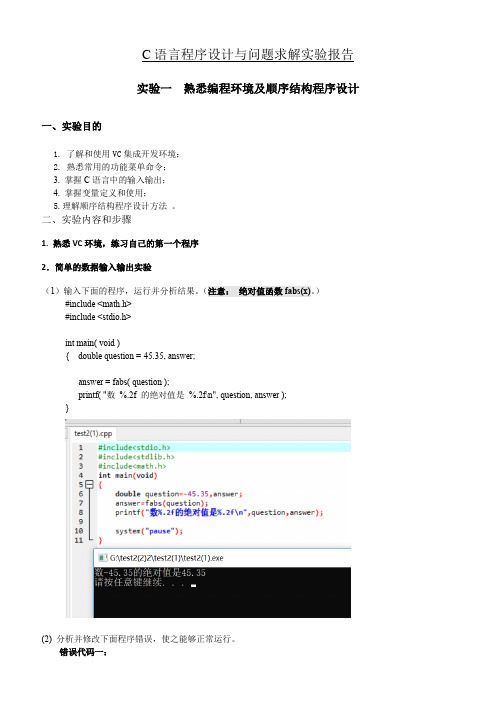 C语言实验一熟悉编程环境及顺序结构程序设计  实验报告