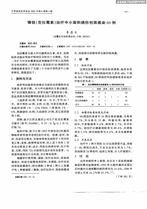 锋锐(克拉霉素)治疗中小面积烧伤创面感染60例