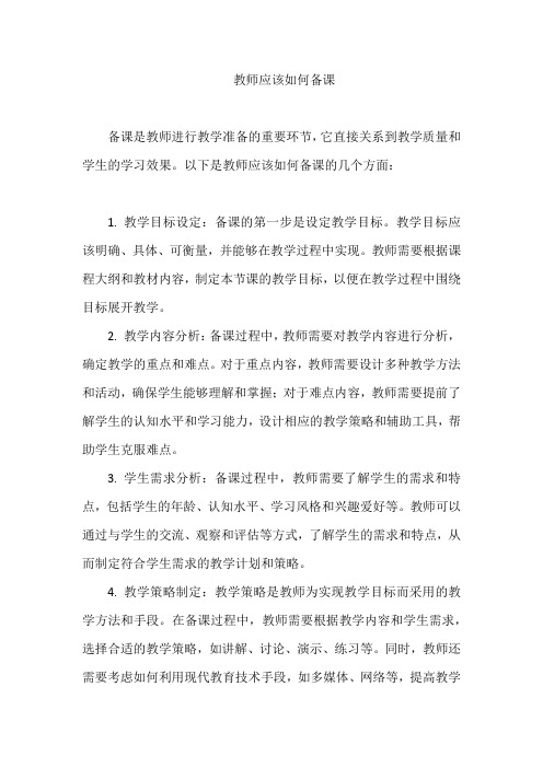 教师应该如何备课