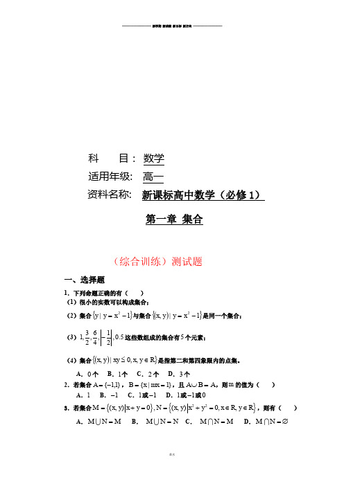 新课标人教B版高中数学(必修1)第一章：集合(综合训练)测试题.docx