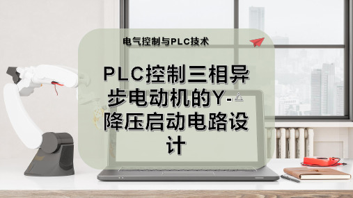PLC控制三相异步电动机的Y-△降压启动电路设计
