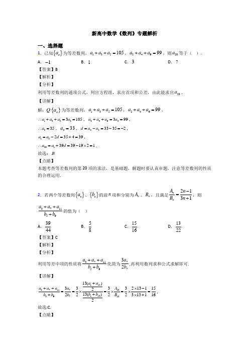 高考数学压轴专题最新备战高考《数列》知识点总复习含答案