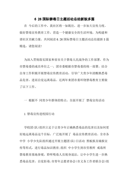 2021年6 26国际禁毒日主题活动总结新版多篇