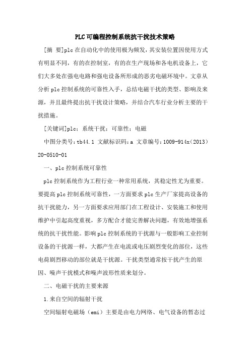PLC可编程控制系统抗干扰技术策略