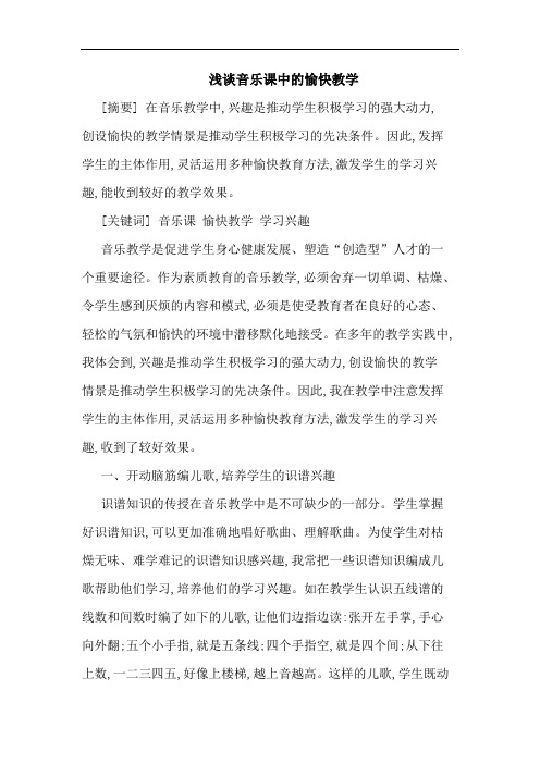 浅谈音乐课中的愉快教学