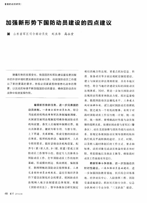加强新形势下国防动员建设的四点建议