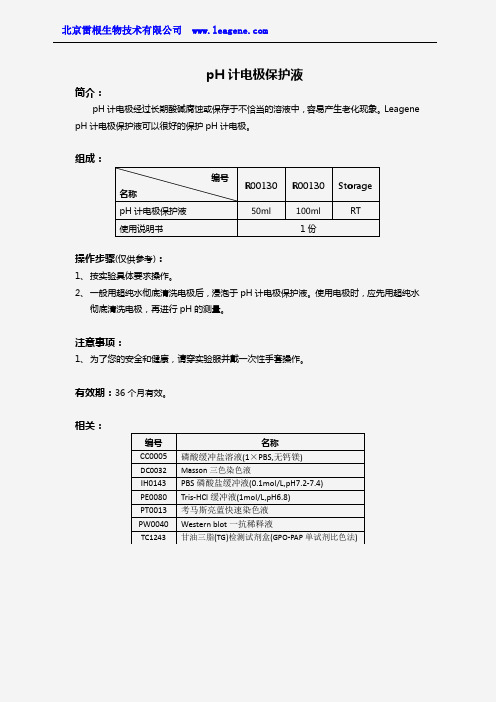 pH计电极保护液