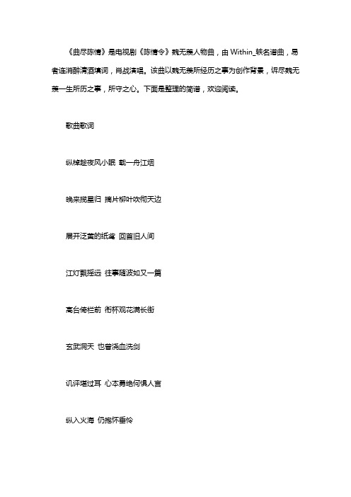 电视剧《陈情令》插曲,《曲尽陈情》简谱