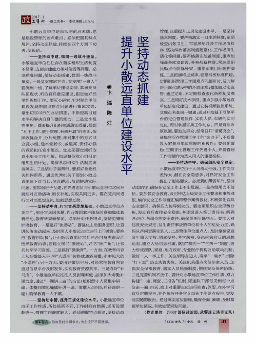 坚持动态抓建提升小散远直单位建设水平