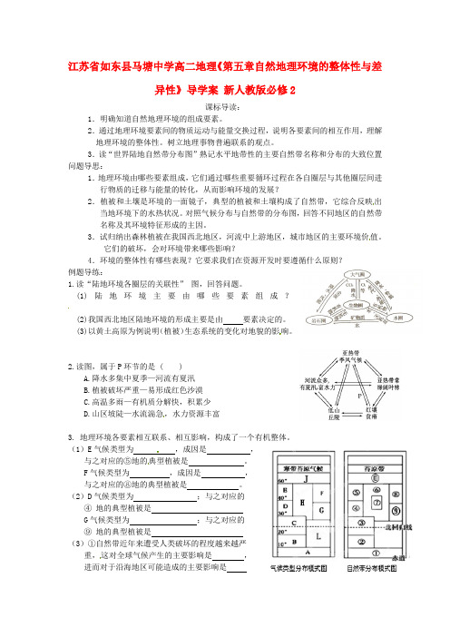 高中地理《第五章自然地理环境的整体性与差异性》导学案 新人教版必修2