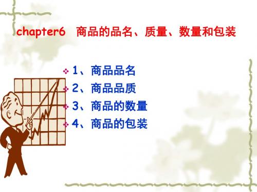 chapter6 商品的品名、质量、数量和包装解读