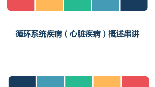 循环系统疾病(心脏疾病)概述串讲 通俗易懂