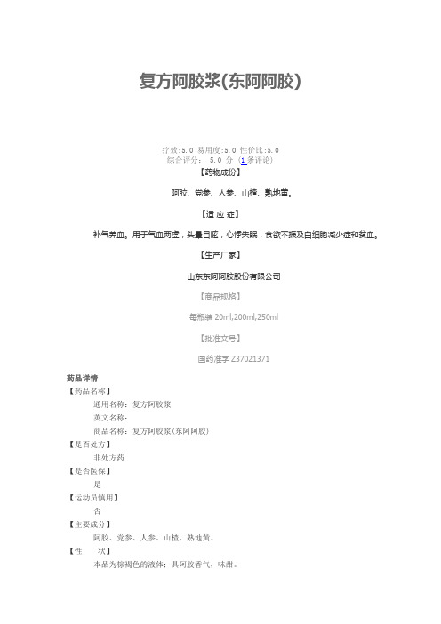 复方阿胶浆(东阿阿胶)