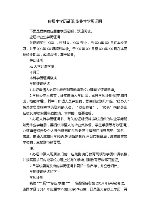 应届生学历证明,毕业生学历证明