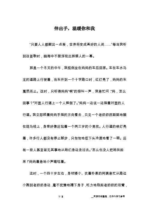 伸出手,温暖你和我_话题作文
