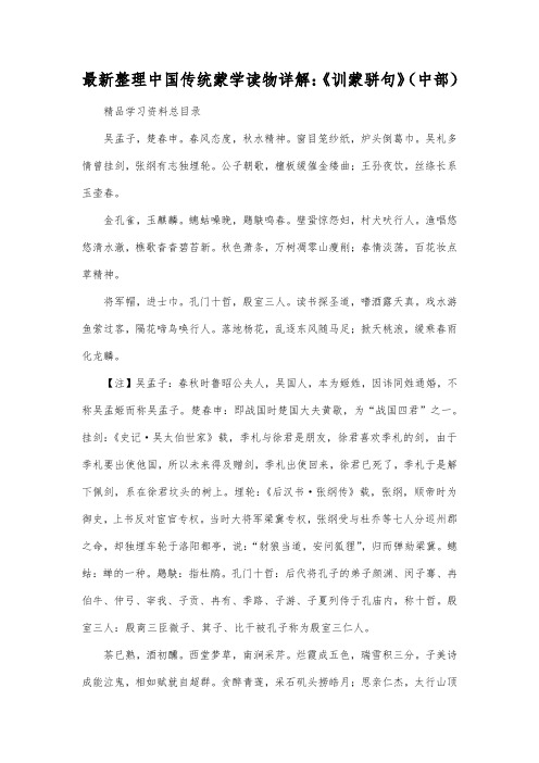 最新整理中国传统蒙学读物详解：《训蒙骈句》(中部).docx