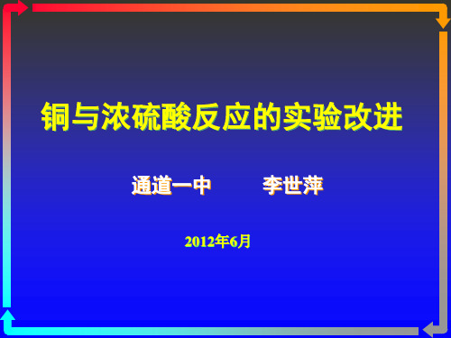 铜与浓硫酸反应实验改进