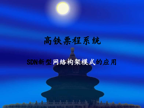 高铁票程系统