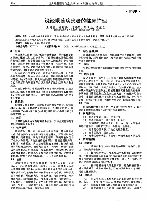 浅谈眼睑病患者的临床护理