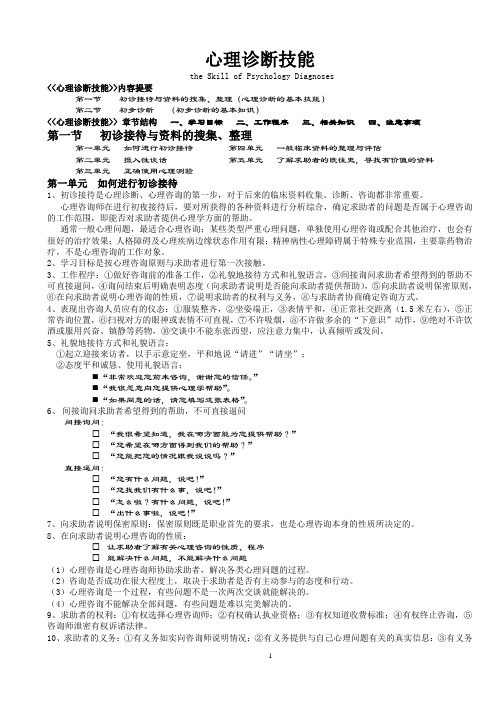 第1章 心理诊断技能要点