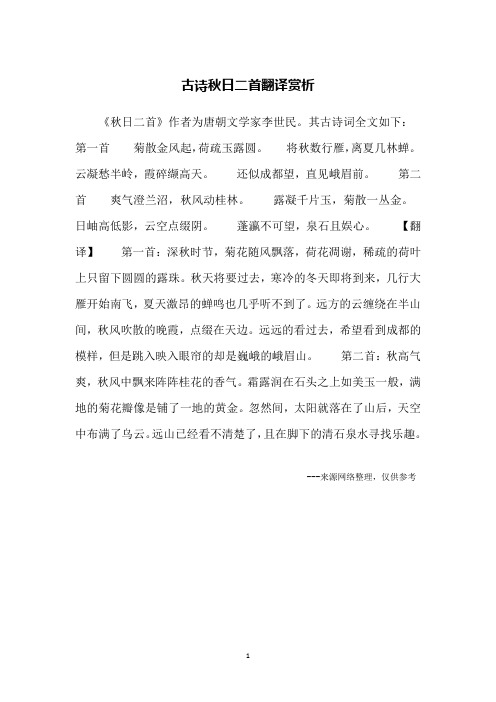 古诗秋日二首翻译赏析