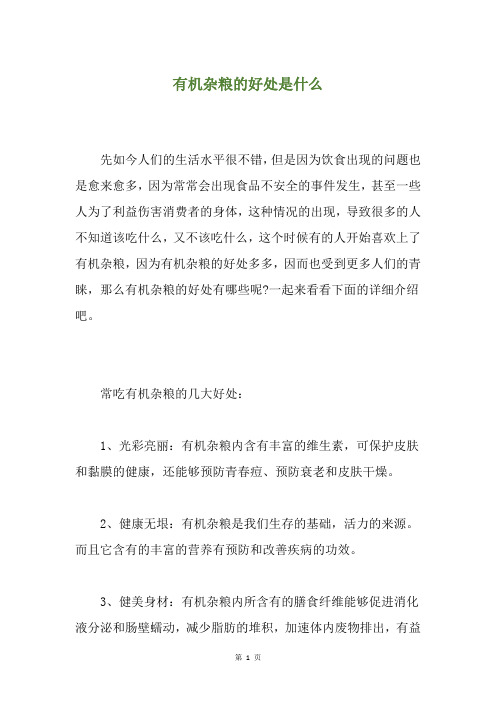 有机杂粮的好处是什么