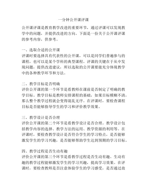 一分钟公开课评课
