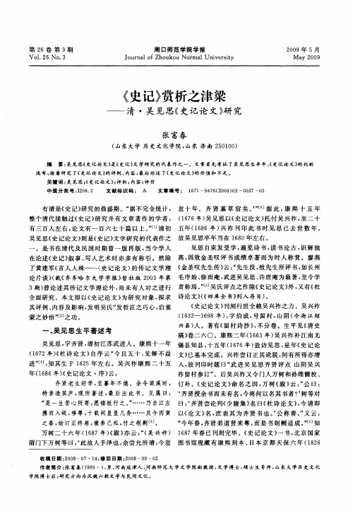 《史记》赏析之津梁——清·吴见思《史记论文》研究