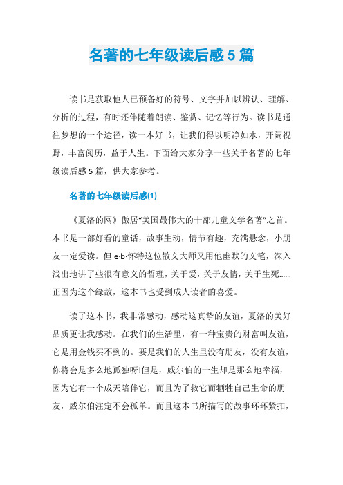 名著的七年级读后感5篇