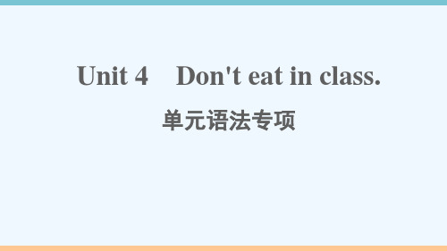 江西专版七年级英语下册Unit4Don'teatinclass单元语法专项作业课件新版人教新目标版