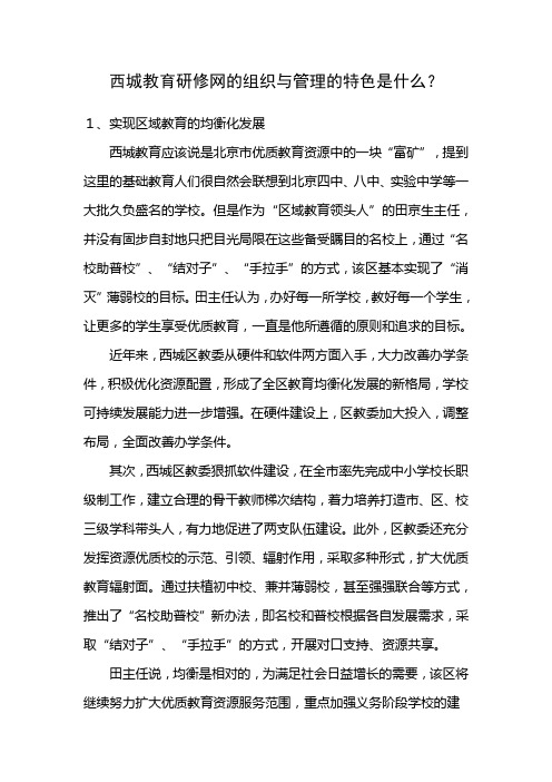 西城教育研修网的组织与管理的特色是什么